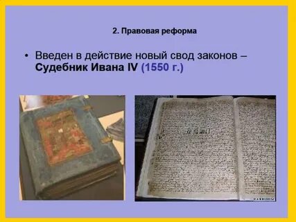 Создание первого общерусского свода законов