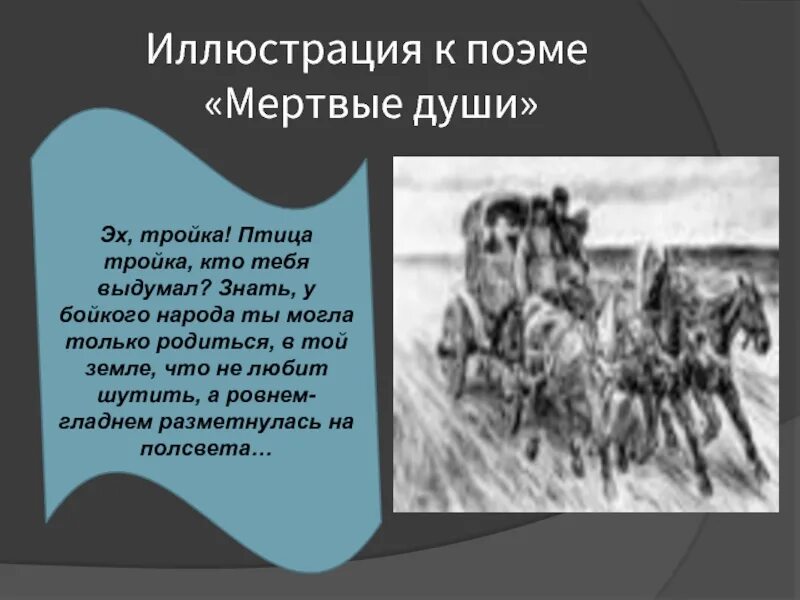 Русь птица тройка Гоголь. Мёртвые души птица тройка отрывок. Русь-тройка мертвые души отрывок. Гоголь мёртвые души птица тройка.