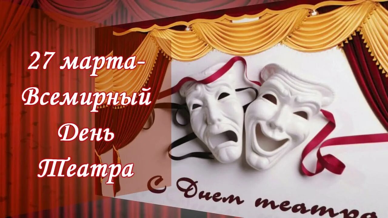 Когда день театра в 2024 году. День театра. Международный день театра. С днём театра открытки.