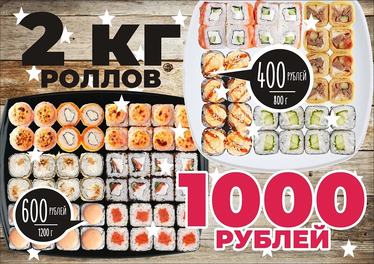 2 Кг роллов за 1000. 2.2 Кг роллов за 1000 рублей. 2кг роллов за 1000 рублей. Килограмм роллов за 1000. 1000 рублей за кг