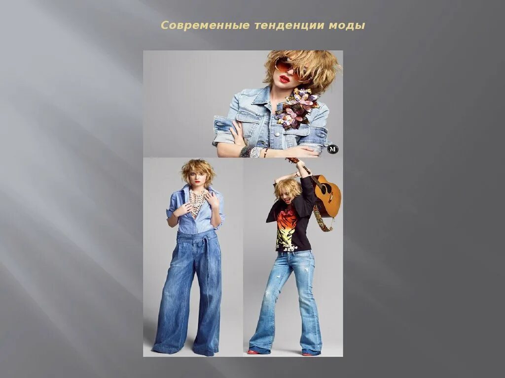 Как на моду влияет