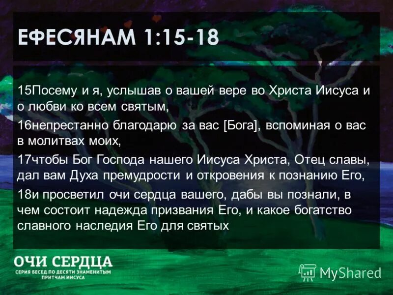 Ефесянам 1 17. Ефесянам 1 глава. Ефесянам 1 :19. Ефесянам 5:15.