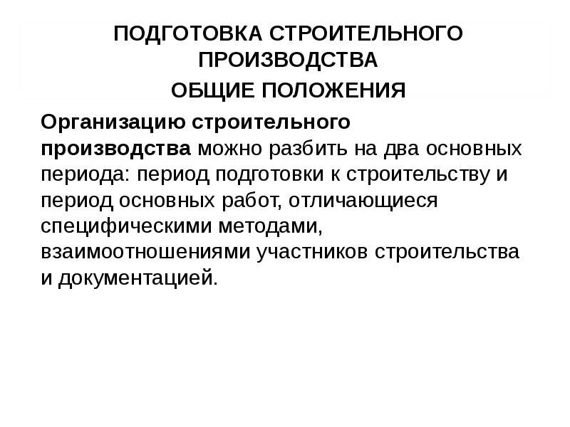 Цель подготовки производства. Этапы подготовки строительного производства. Основные положения строительного производства. Цели подготовки строительного производства. Инженерная подготовка производства.