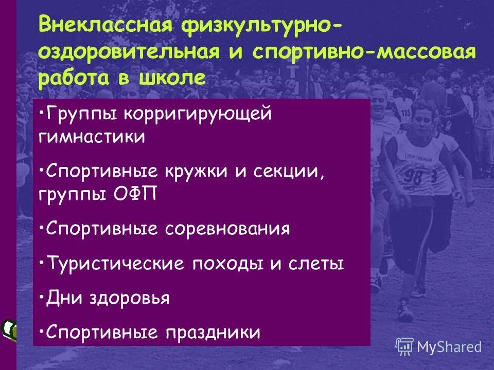 Организация физкультурно-оздоровительных мероприятий в режиме дня. Цели физической культуры и спорта. Организация массовой работы. Оздоровительная работа профсоюз. Спортивно массовая и оздоровительная работа.