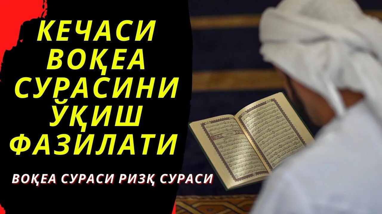 Вокеа сураси фазилати. Воқеа сурасининг фазилати. Мулк сурасини фазилати. Вокеа сураси. Вокий сураси