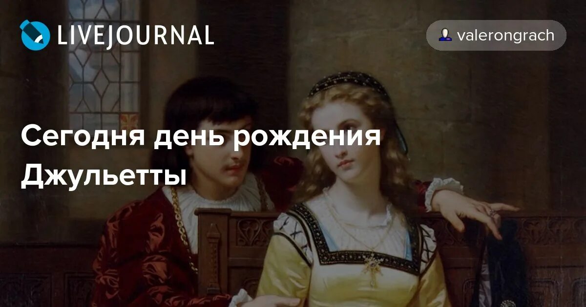 Игра ромео и джульетта. Уголок джульетты страна чудес форум новый. Шекспир ромео джульетта стихи. Sapphirefoxx гендер бендер комиксы. Поздравление для джульетты.