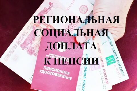 Социальные пособия неработающим пенсионерам