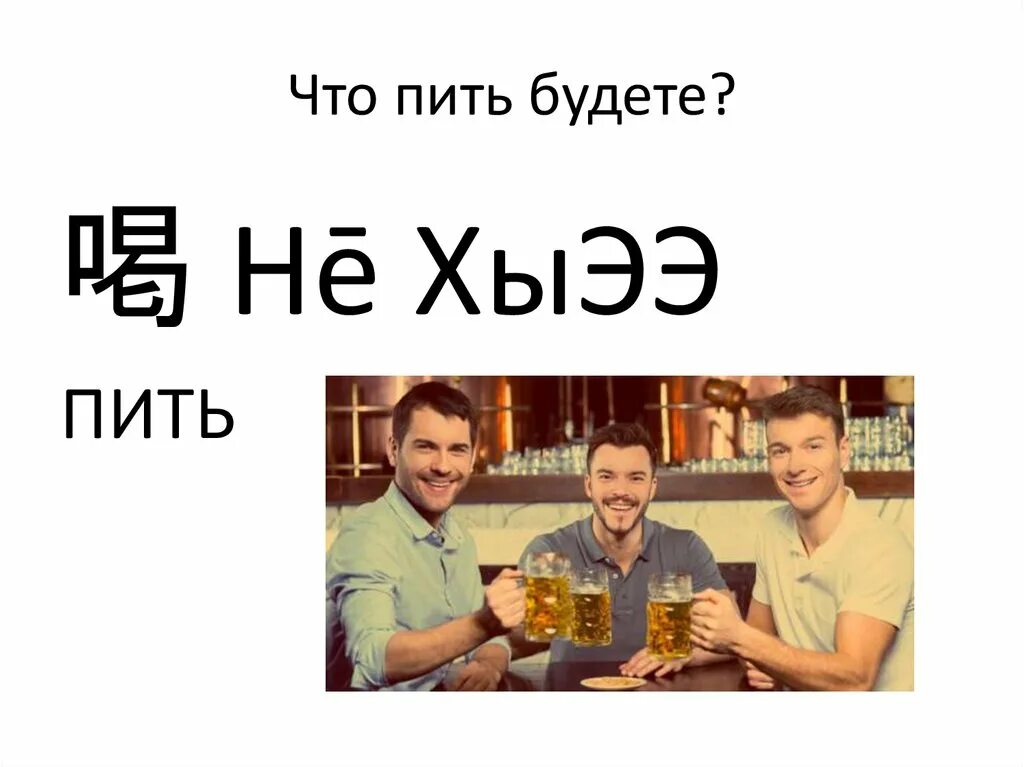 Тогда будем пить