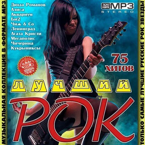Рок сборник. Русский рок. Русский рок обложка. Сборник нового рока. Сборник нового рока.