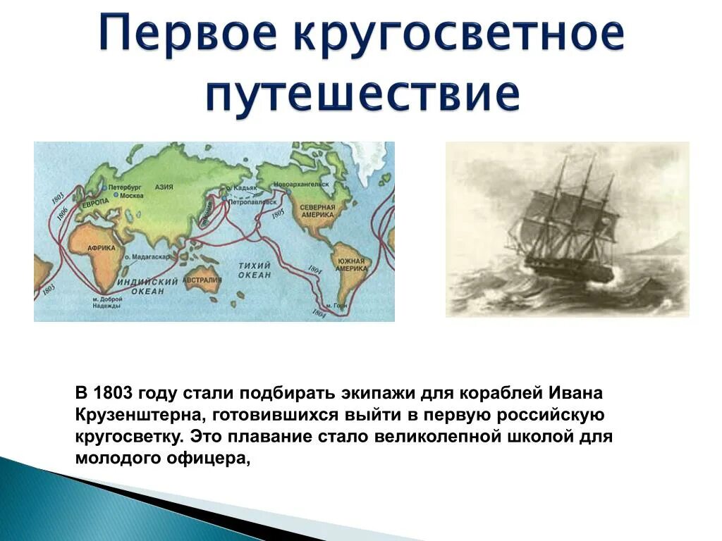 Кругосветное путешествие 1803. Кругосветное плавание 1803-1806. Первое кругосветное путешествие Крузенштерна. Лисянский кругосветное путешествие.