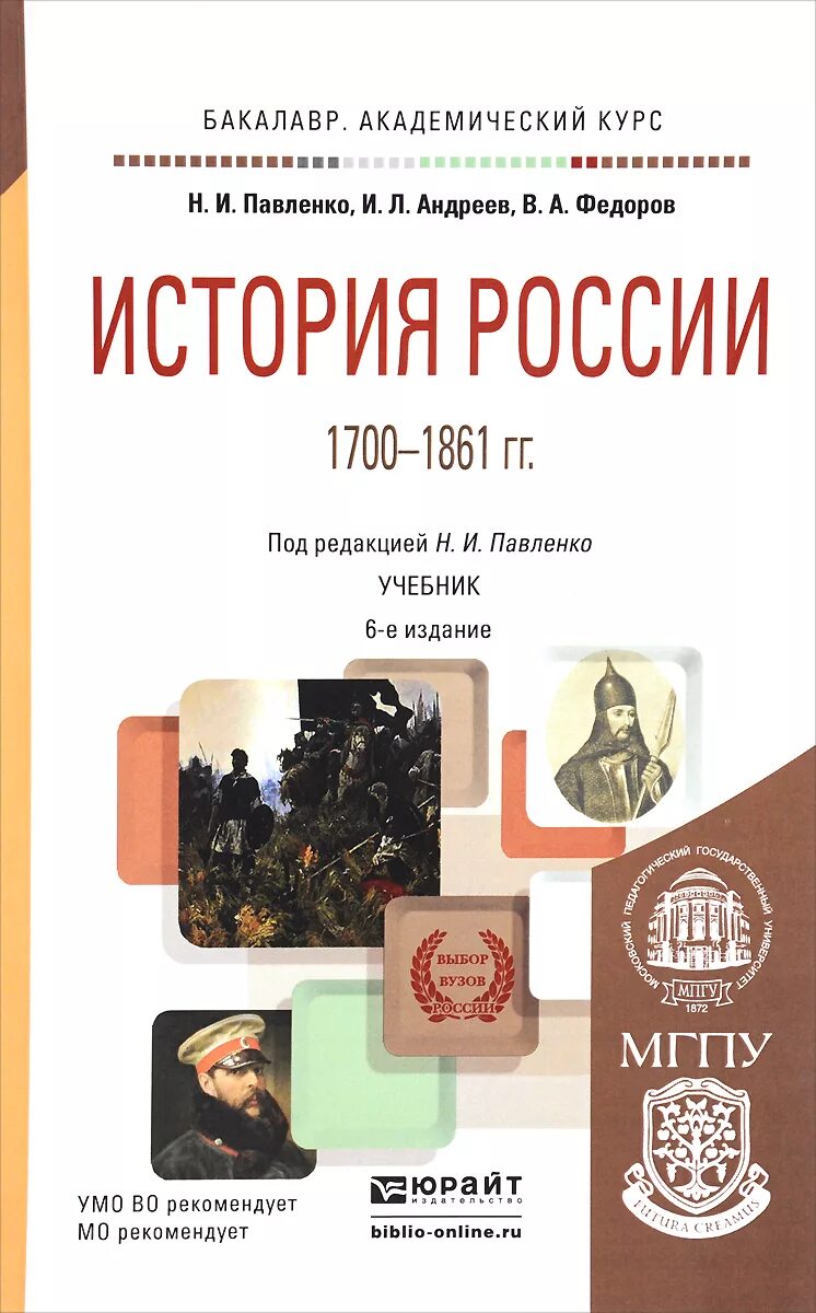 История россии 2016 год учебник. Павленко история России с древнейших времен до 1861. Павленко н.и., "история России с древнейших времен до конца XVII века". История России в институте учебники. История России учебник для вузов.