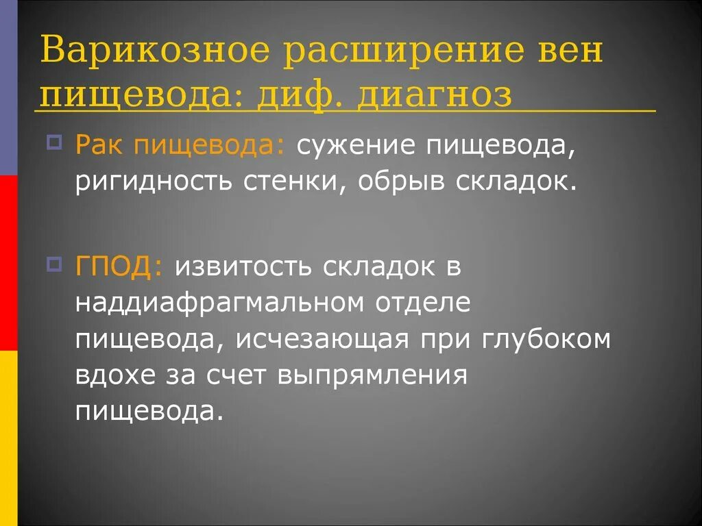 Вены пищевода мкб 10. Варикозное расширение вен пищевода дифференциальная диагностика. Расширение вен пищевода диф диагноз. Варикозно расширенных вен пищевода диагностика. Болезни пищевода дифференциальный диагноз.