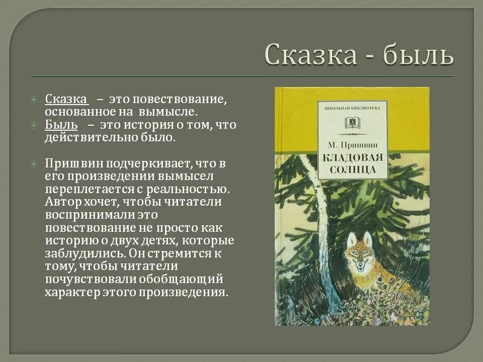 Почему это произведение рассказ в рассказе. Сказка быль. Сказка-быль кладовая солнца. Сказка-быль кладовая солнца пришвин.