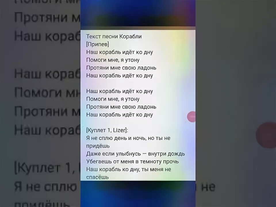 Песня на английском мы идем ко дну. LIZER корабли текст песни. Корабли текст. Лизер корабли текст. Текст песни корабли.