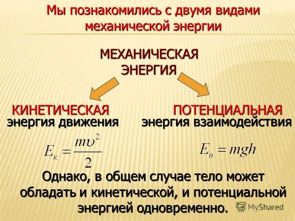 5 что такое кинетическая энергия. Виды механической энергии. Механическая энергия формула. Механическая и кинетическая энергия. Энергия механическая энергия.