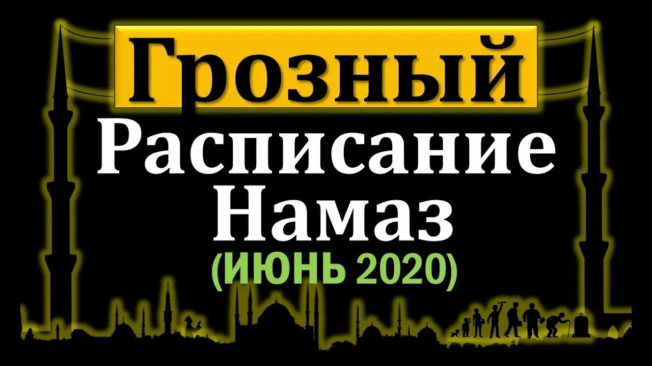 Намаз в Грозном. Ламазан хенаш Грозный на июнь. Ламазан хенаш Грозный апрель. Ламаз Хан 2021. Намаз в грозном расписание на сегодня 2024