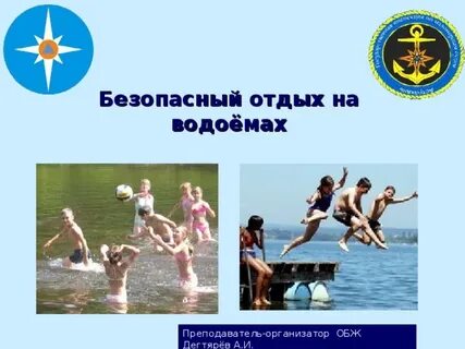 Безопасный отдых на водоемах обж 8