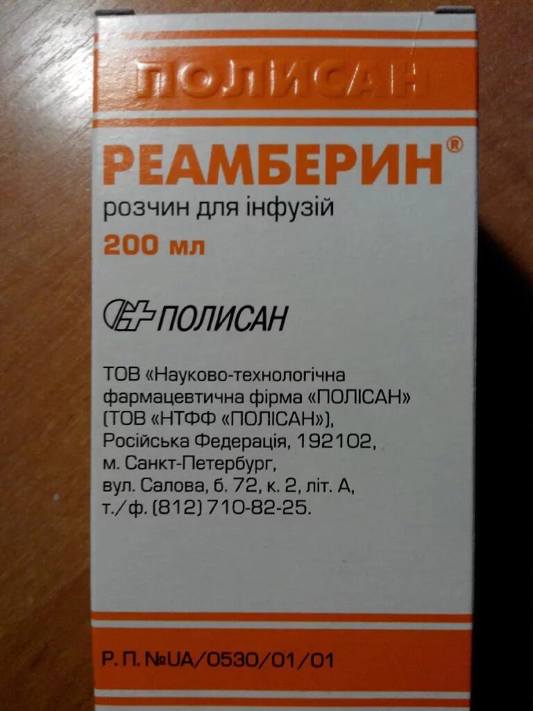 Реамберин сколько капать. Реамберин 200. Реамберин 200мг. Реамберин капельница 200 мл. Реамберин Полисан.