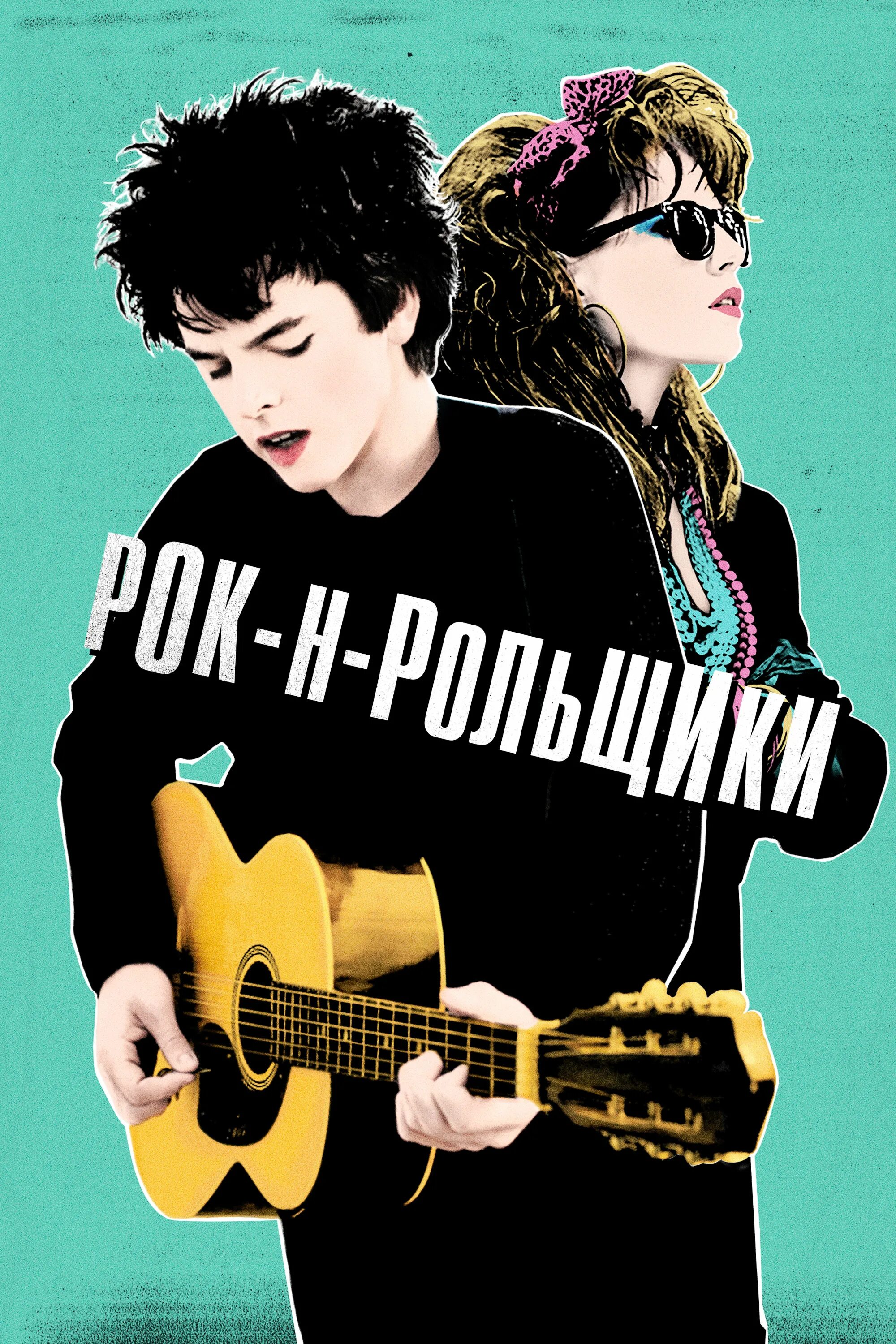 Рок-н-рольщик Постер. Синг стрит/рок-н-ролльщики (Sing Street, 2015). Sing отзывы