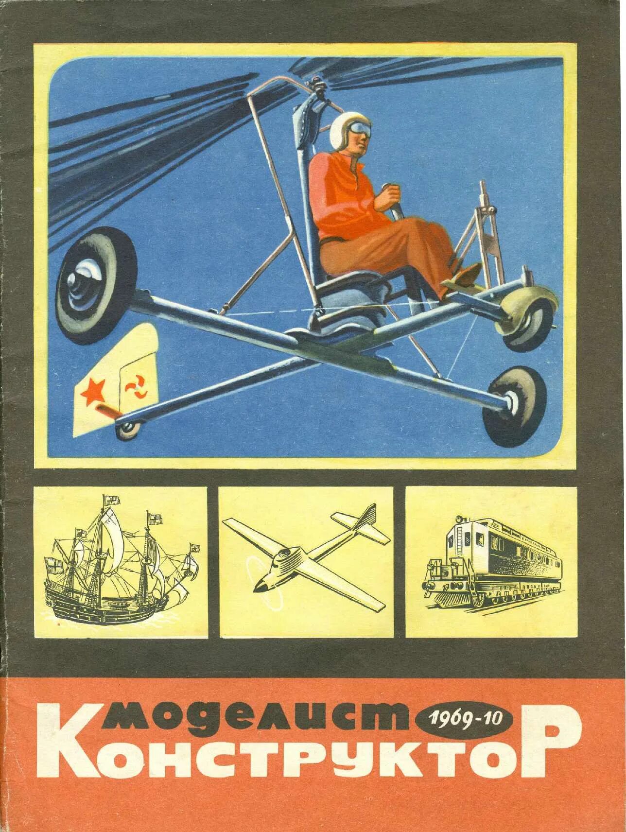 Конкурс юный техник моделист. Журнал Моделист-конструктор 1969. Моделист конструктор за 1969г. Журнал Моделист конструктор. Юный Моделист конструктор.