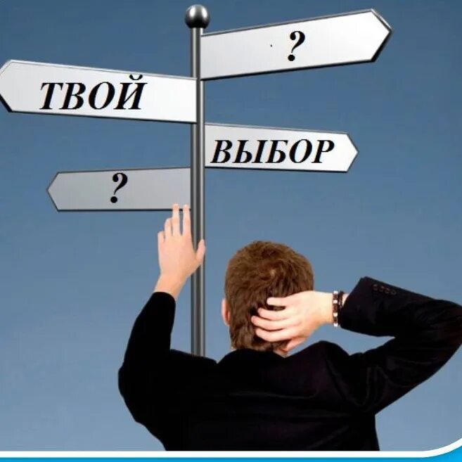 Классный час твой выбор. Твой выбор. Твой выбор картинки. Выбор. Акция твой выбор.