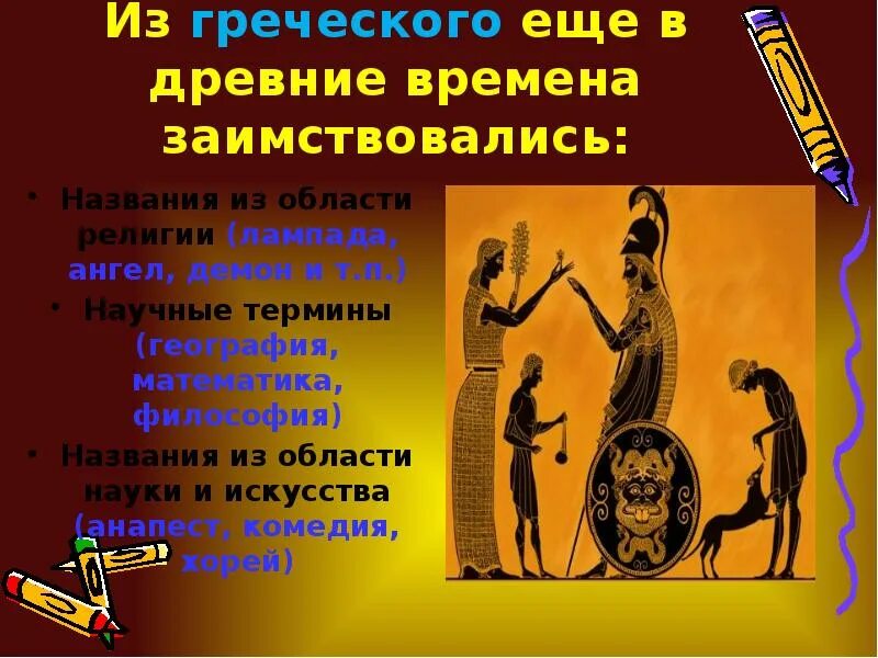 Слова греческого языка в русском языке. Пропорции в древней греции. Что в переводе с греческого языка означает слово история. Заимствования в русском языке из греческого. Древняя греция текст.