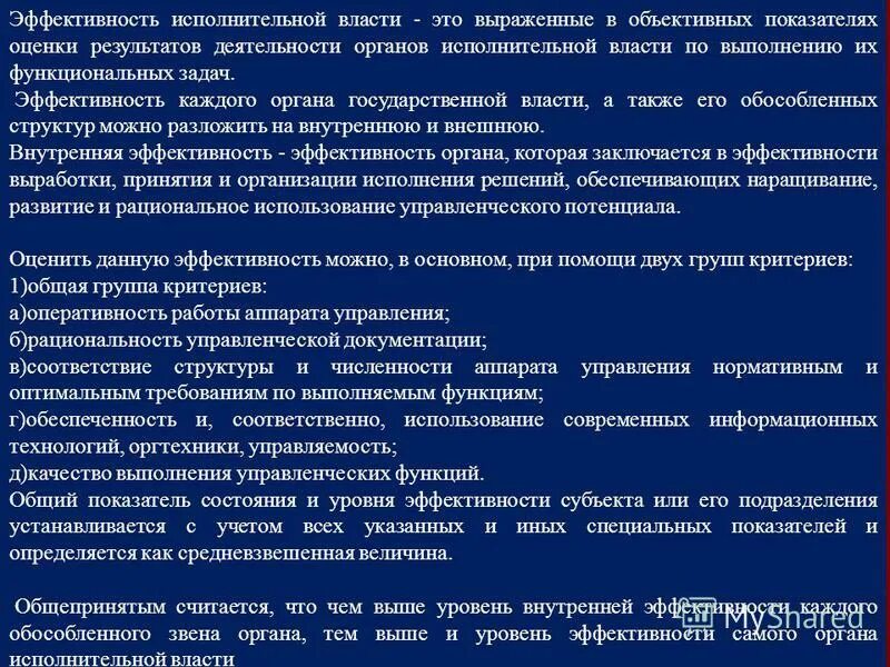 показатели эффективности деятельности государственных органов. оценка эффективности деятельности органов исполнительной власти. предложения для повышения эффективности работы. оценка эффективности исполнительных органов власти. оценка деятельности органов исполнительной власти субъектов рф.