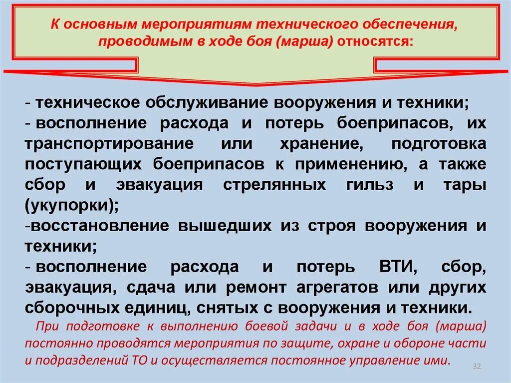 Техническое обеспечение мероприятий. Задачи технического обеспечения. Основные мероприятия технического обеспечения. Задачи технического обеспечения при подготовке и в ходе марша. Задача технических мероприятий