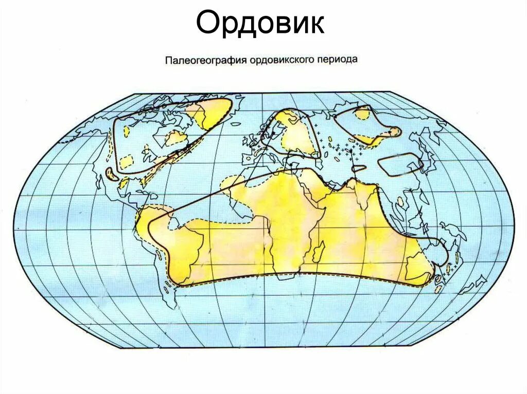 Кембрийский период карта. Земля в ордовикский период. Палеозойская эра период ордовикский период. Палеозойская эра ордовик. Ордовикский период карта.