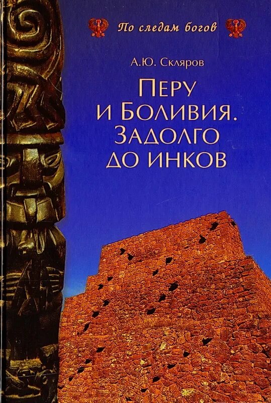 Книги андрея склярова. Книга.Перу и Боливия задолго до инков.Скляров. Скляров Боливия и Перу задолго до инков. Книга Скляров инки. История Перу книги.