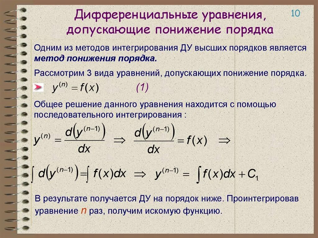 Понижение порядка дифференциального уравнения 2 порядка. Метод понижения порядка дифференциального уравнения. дифференциальные уравнения второго порядка.понижение степени.. метод понижения порядка дифференциального уравнения 2 порядка. методы понижения порядка дифференциальных уравнений.
