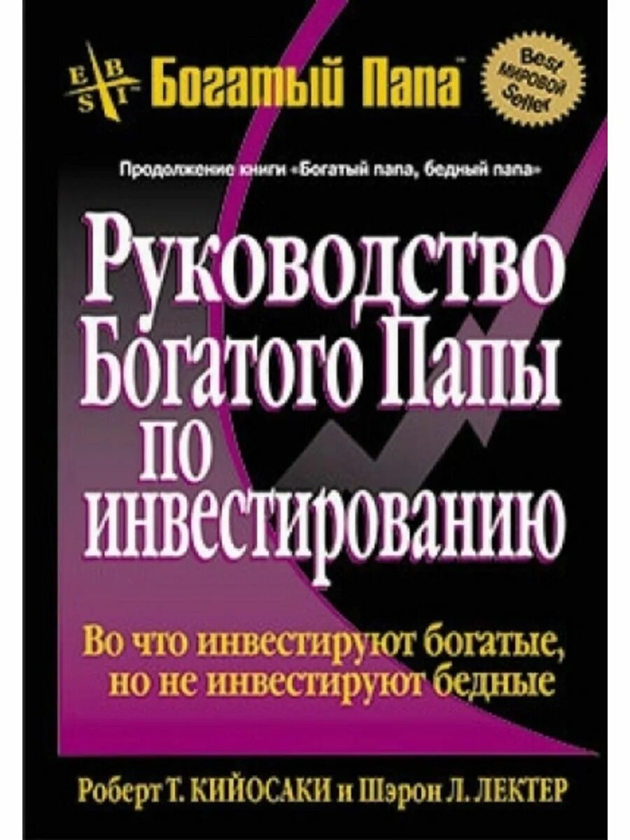 Аудиокнига кийосаки богатый папа. Руководство богатого папы по инвестированию. Руководство... Богатого папы по и.... Бедный папа богатый папа инвестор.