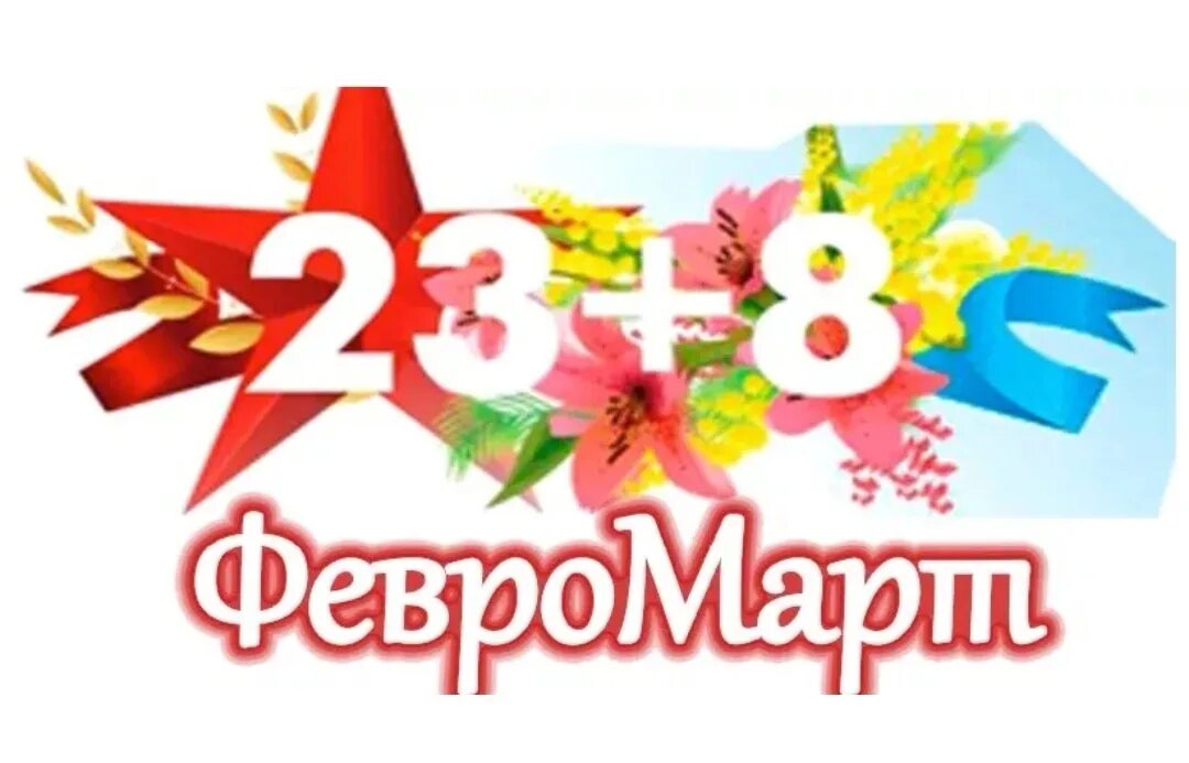 Сценарий 23 8 для старшеклассников. Февромарт. 23+8 Февромарт. Проаздник23февраляи8марта.