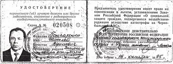 Удостоверение участника ликвидации последствий катастрофы на чаэс. Инвалид вследствие чернобыльской катастрофы. Удостоверение чернобыльца. Категории граждан подвергшихся воздействию радиации. Удостоверение ликвидатора чаэс.