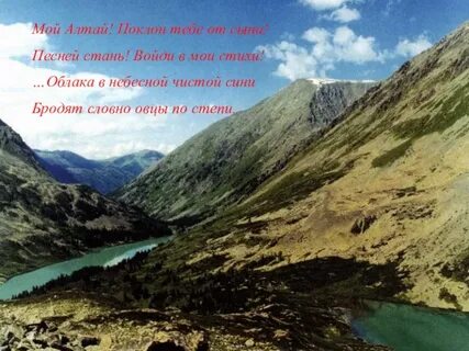 Горный алтай стихи