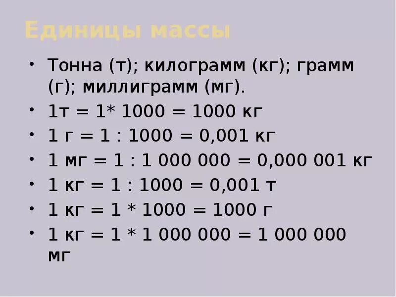 0 25 т в центнеры и тонны. 0,001 Грамм в миллиграммы. Единицы массы. Таблица кг и граммов. Единицы массы миллиграмм.