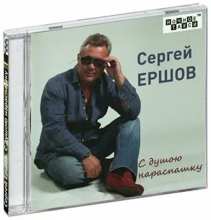 Песни ершовой
