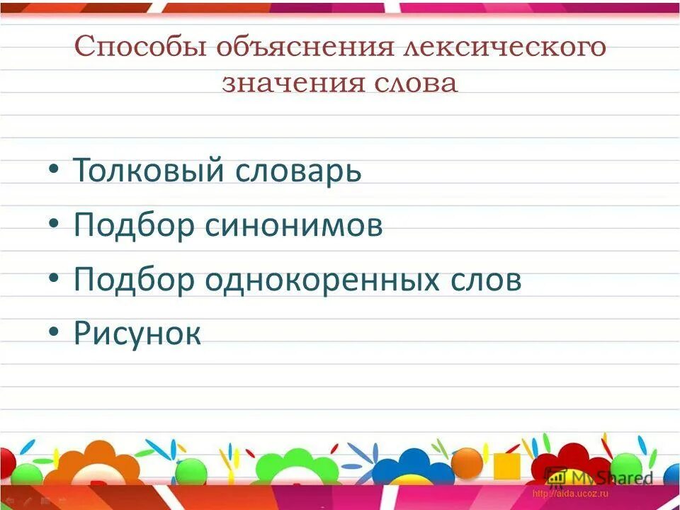 Объяснение слова есть. Способы объяснения. Способы лексического значения. Способы объяснения слов. Способы объяснения значений слов.