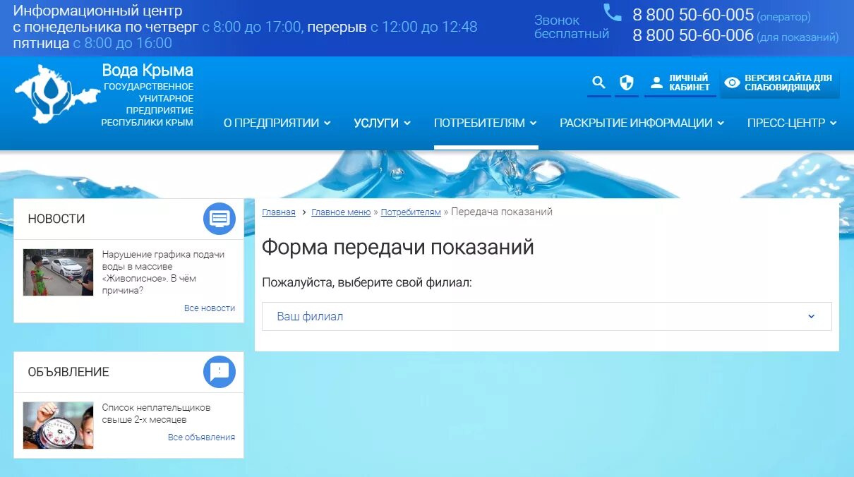 Гуп вода крыма личный. Вода Крыма. Вода Крыма личный кабинет. Водоканал Крым вода. Крымское республиканское предприятие вода Крыма личный кабинет.