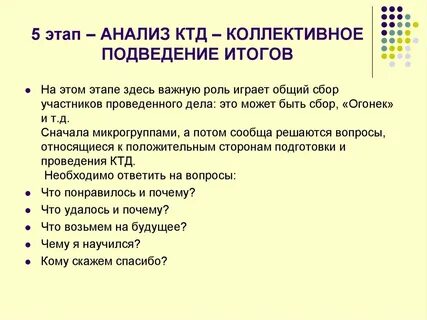 Стратегией методики коллективной творческой деятельности является