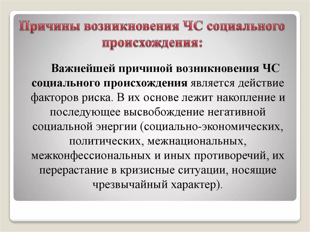 ЧС социального происхождения. Чрезвычайные ситуации социального характера. ЧС ситуации социального характера. Причины чрезвычайных ситуаций социального характера. Причины чрезвычайной ситуации социального характера