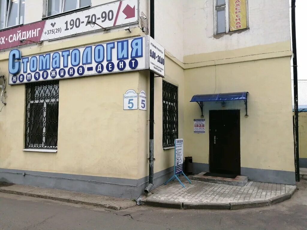 Переулок березовский 5. Центр стоматологии могилев. Стоматология возле автовокзала. Стоматология на пушкинской могилев. Стоматология «импладент.