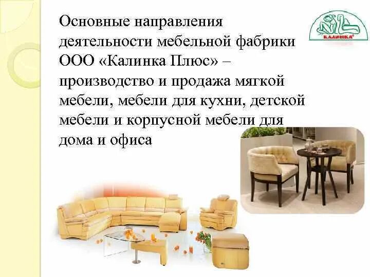 Мебели работа предприятии. Направление деятельности мебельного магазина. основные направления мебели. направления мебельного производства. направление деятельности производство мебели.