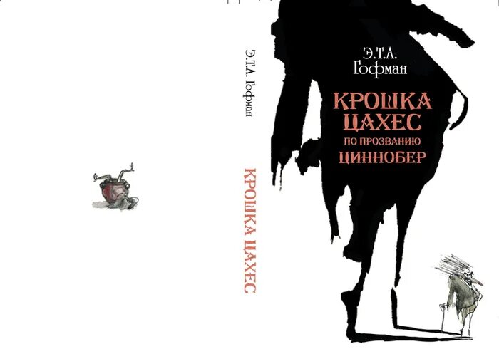 Крошка Цахес, по прозванию Циннобер книга. Крошка Цахес обложка. Маленький Цахес по прозванию Циннобер иллюстрации.