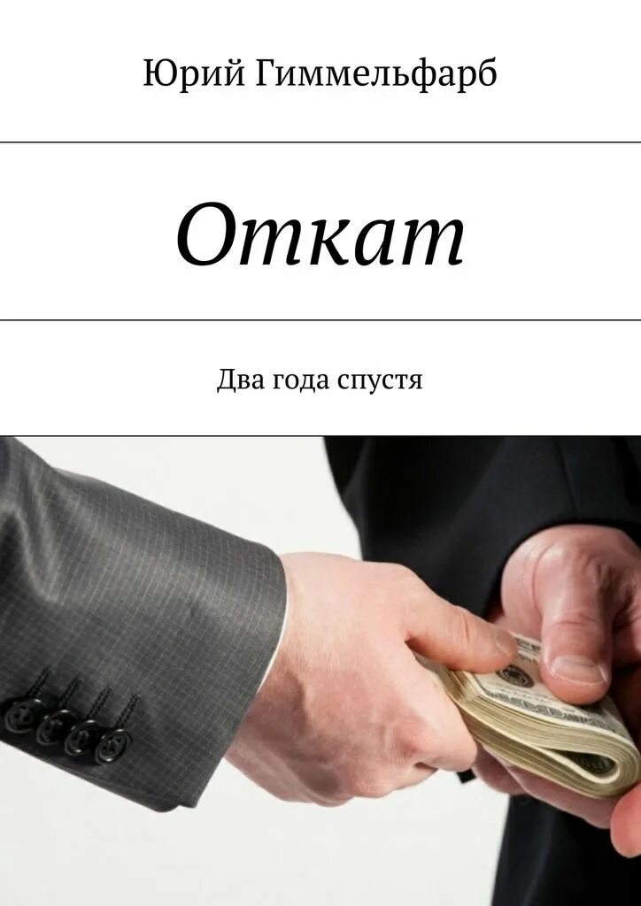 Дал откат. Откат. Откат взятка. Откат картинка. Откаты в бизнесе.