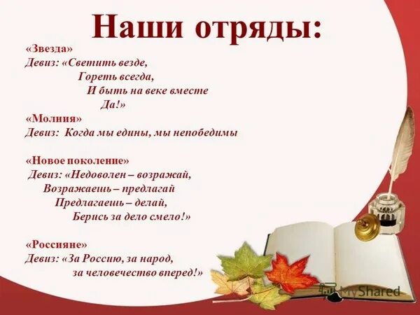 Смотр строя девиз речевка. Название команды. девиз для команды. речевка для отряда. название команды и девиз.