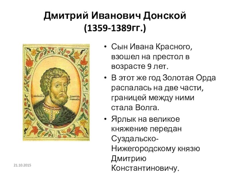 1359-1389 – Княжение Дмитрия Донского. Правление Дмитрия Донского 1359-1389 гг.