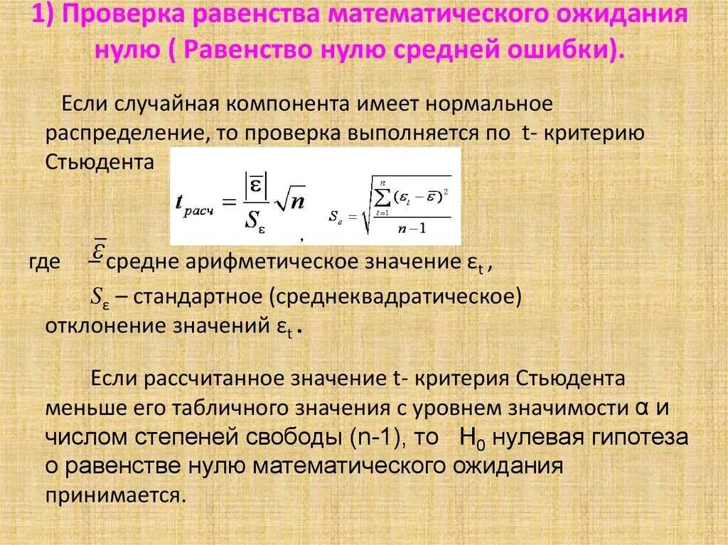 Достоверность различия стьюдент. Формула для вычисления критерия Стьюдента. Критерий проверки равенства математических ожиданий. Критерий Стьюдента гипотезы. Формула расчета t критерия Стьюдента.