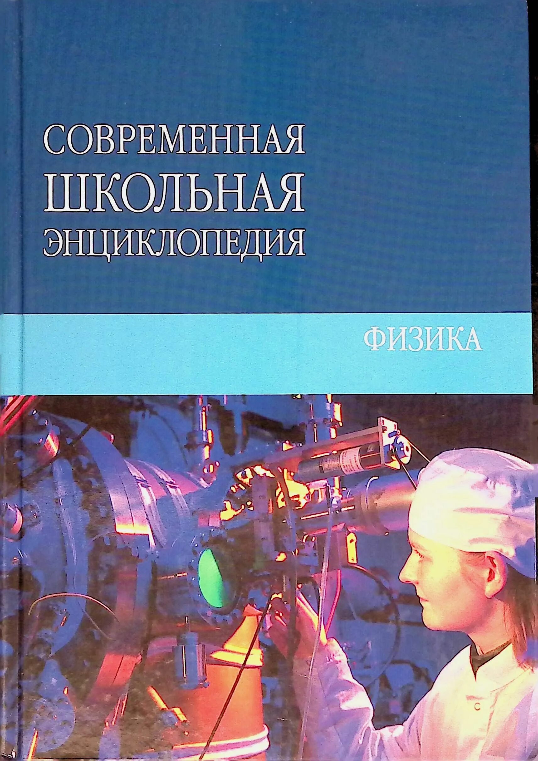 Современная Школьная энциклопедия. Энциклопедия современного школьника. Школьная энциклопедия по физике. Физика. Энциклопедия.