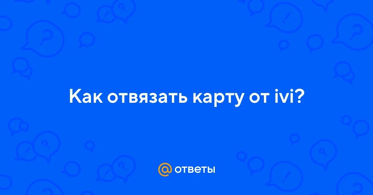 Как отвязать карту от иви. Как отвязать карту на иви. Как отвязаться карту от иви.